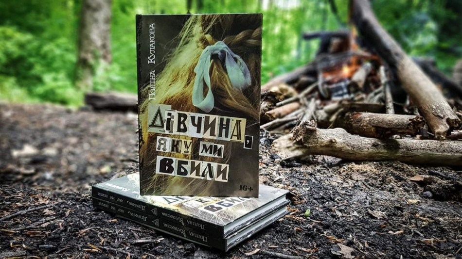 Обложка книги "Девушка, которую мы убили" Полины Кулаковой