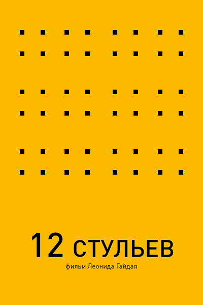 Минималистичные плакаты советских фильмов