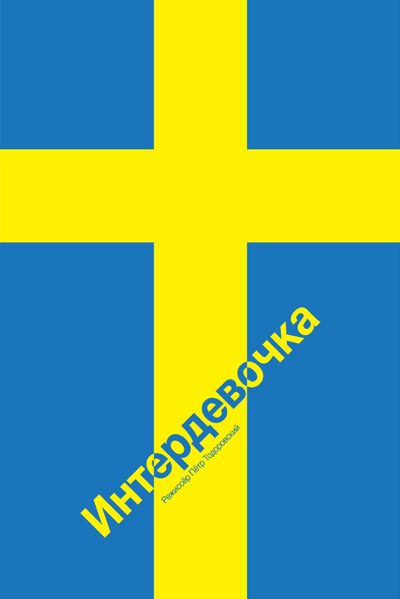 Минималистичные плакаты советских фильмов