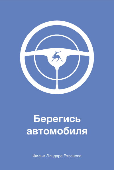 Минималистичные плакаты советских фильмов