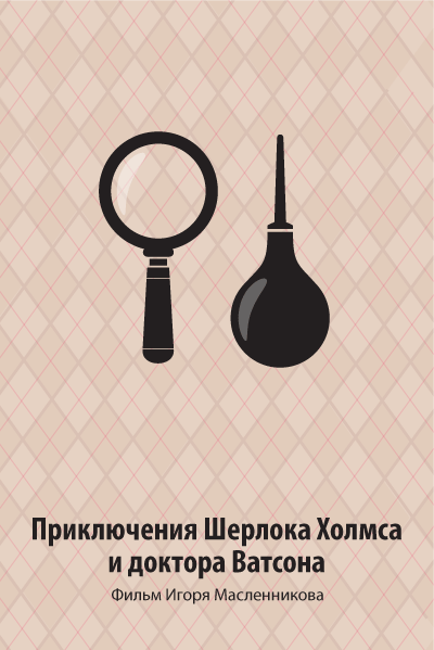 Минималистичные плакаты советских фильмов