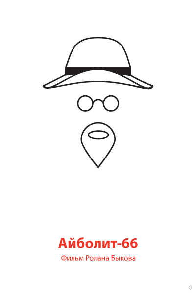 Минималистичные плакаты советских фильмов