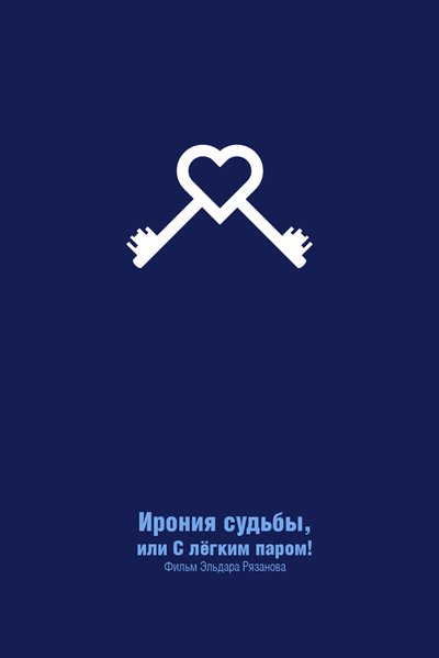 Минималистичные плакаты советских фильмов