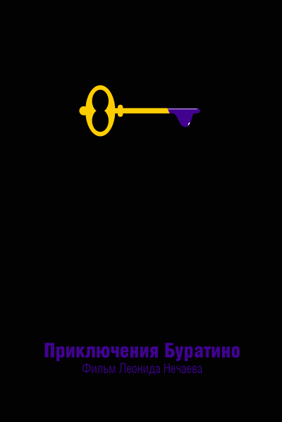 Минималистичные плакаты советских фильмов