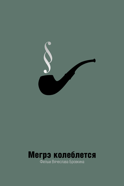 Минималистичные плакаты советских фильмов