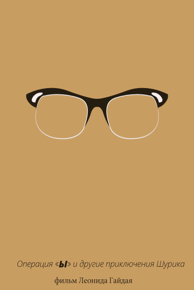 Минималистичные плакаты советских фильмов