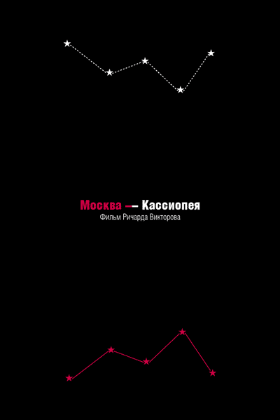 Минималистичные плакаты советских фильмов
