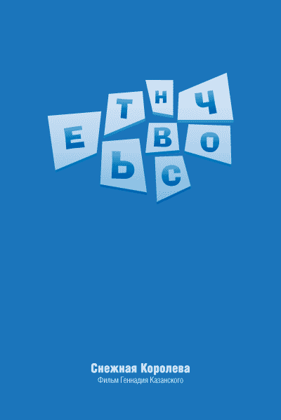 Минималистичные плакаты советских фильмов