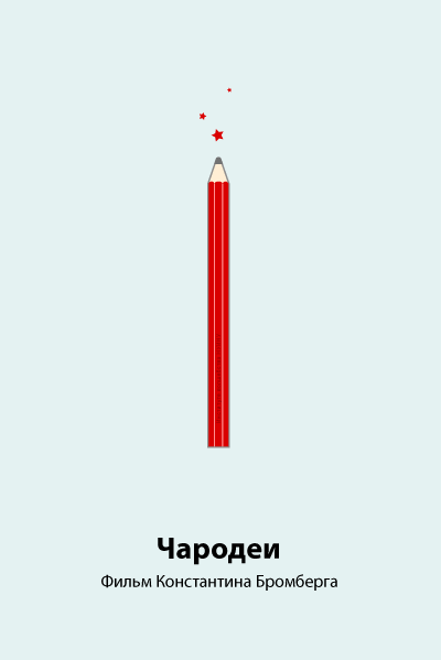 Минималистичные плакаты советских фильмов