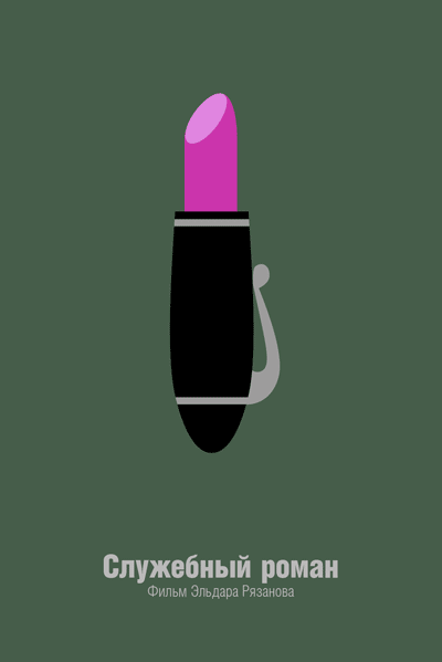 Минималистичные плакаты советских фильмов