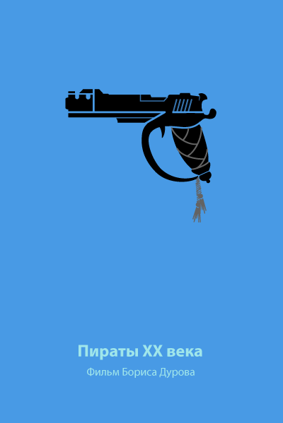 Минималистичные плакаты советских фильмов