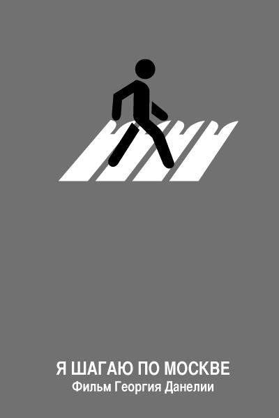 Минималистичные плакаты советских фильмов