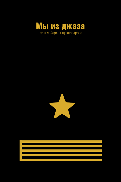 Минималистичные плакаты советских фильмов