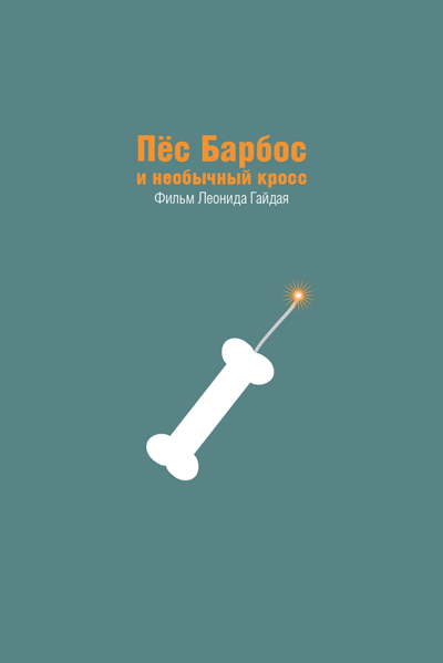 Минималистичные плакаты советских фильмов