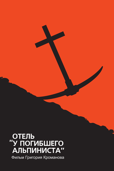 Минималистичные плакаты советских фильмов