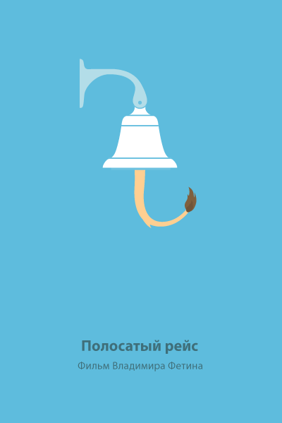 Минималистичные плакаты советских фильмов