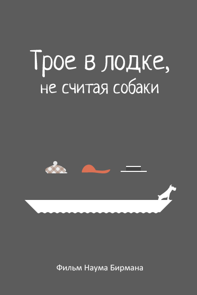 Минималистичные плакаты советских фильмов