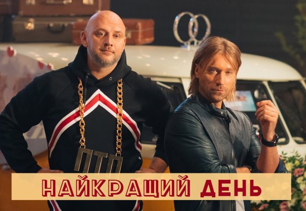 Олег Винник и Потап в фильме «Безумная свадьба»