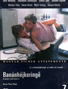 Вальс на банановой кожуре