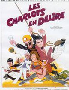 Шарло в изгнании