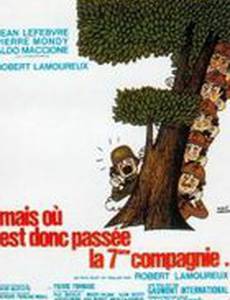 Куда же делась седьмая рота?