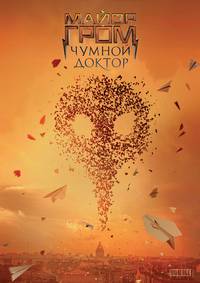 Постер Майор Гром: Чумной Доктор
