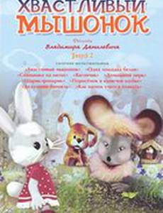 Хвастливый мышонок