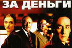 Вердикт за деньги