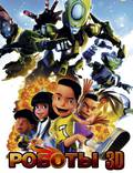Постер из фильма "Роботы 3D" - 1