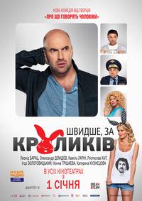 Постер Быстрее, чем кролики