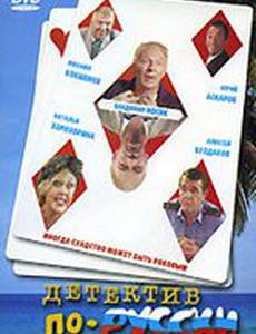 Детектив по-русски