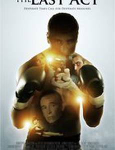 Последний акт