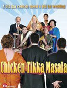 Цыпленок Тикка Масала