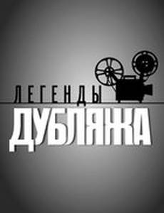 Легенды дубляжа