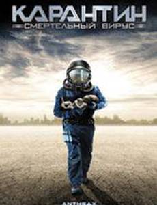 Карантин: Смертельный вирус