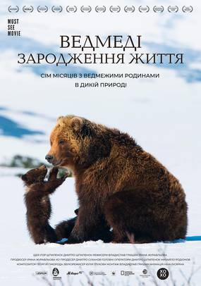 Медведи Камчатки. Начало жизни