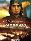 Постер из фильма "Битва у Красной скалы 2" - 1