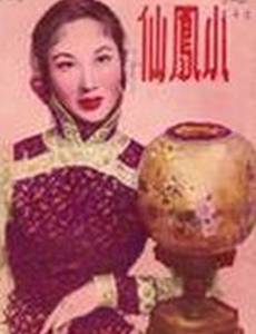 Сяо Фэнсянь