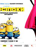 Постер из фильма "Миньоны 3D" - 1