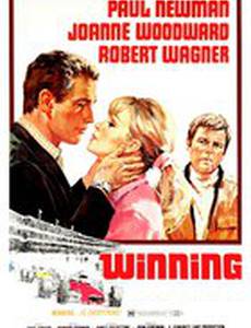 Победители