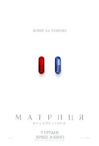 Постер МАТРИЦА: ВОСКРЕШЕНИЕ
