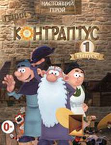 Контраптус – гений!