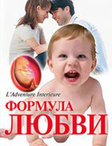 Формула любви: От первого поцелуя до рождения ребенка