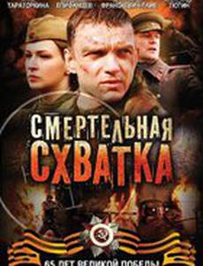 Смертельная схватка