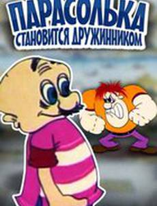 Парасолька становится дружинником