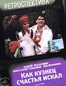 Как кузнец счастье искал