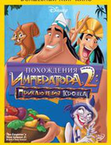 Похождения императора 2: Приключения Кронка (видео)