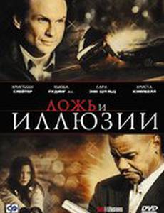Ложь и Иллюзии
