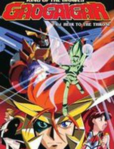 Король храбрецов Гаогайгар