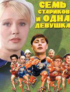 Семь стариков и одна девушка